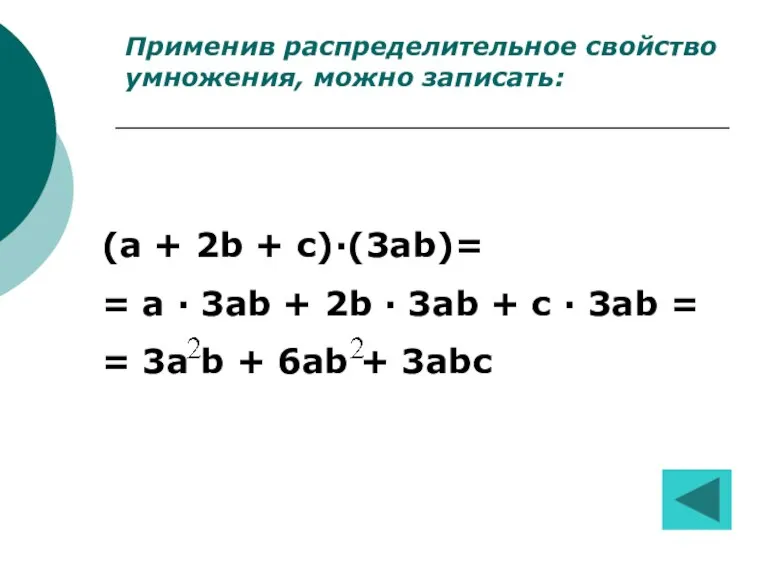 Применив распределительное свойство умножения, можно записать: (a + 2b + c)·(3ab)= =