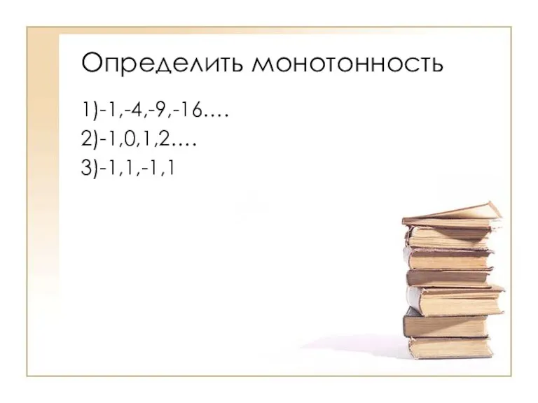 Определить монотонность 1)-1,-4,-9,-16…. 2)-1,0,1,2…. 3)-1,1,-1,1