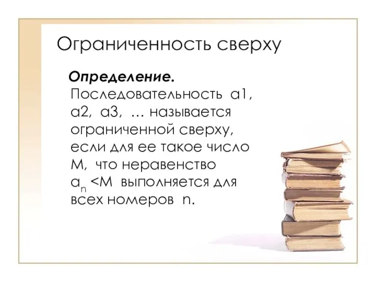 Ограниченность сверху Определение. Последовательность a1, a2, a3, … называется ограниченной сверху, если