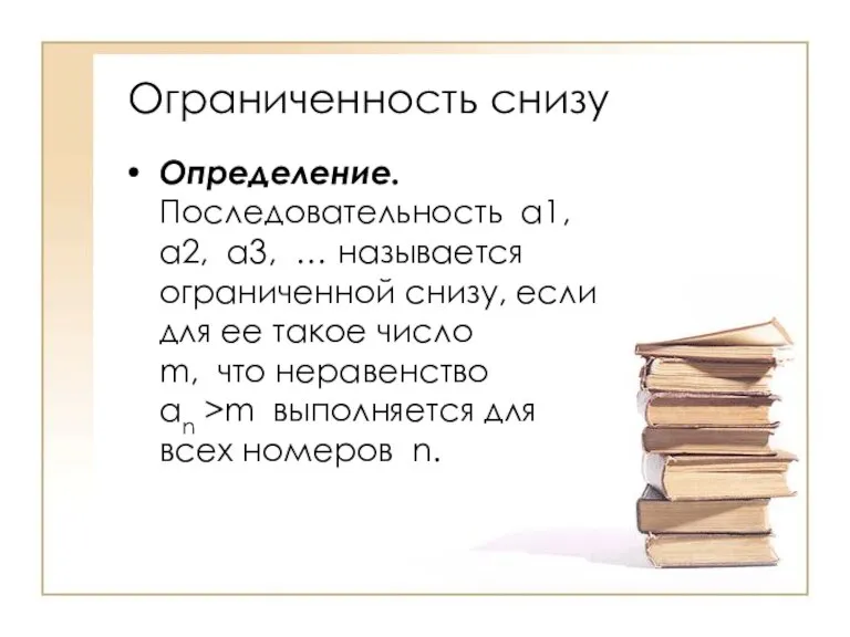 Ограниченность снизу Определение. Последовательность a1, a2, a3, … называется ограниченной снизу, если