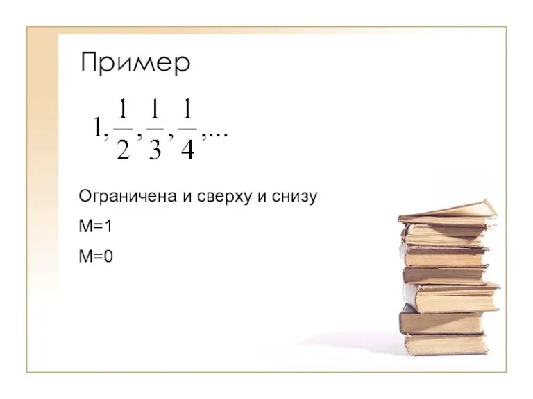 Пример Ограничена и сверху и снизу М=1 M=0