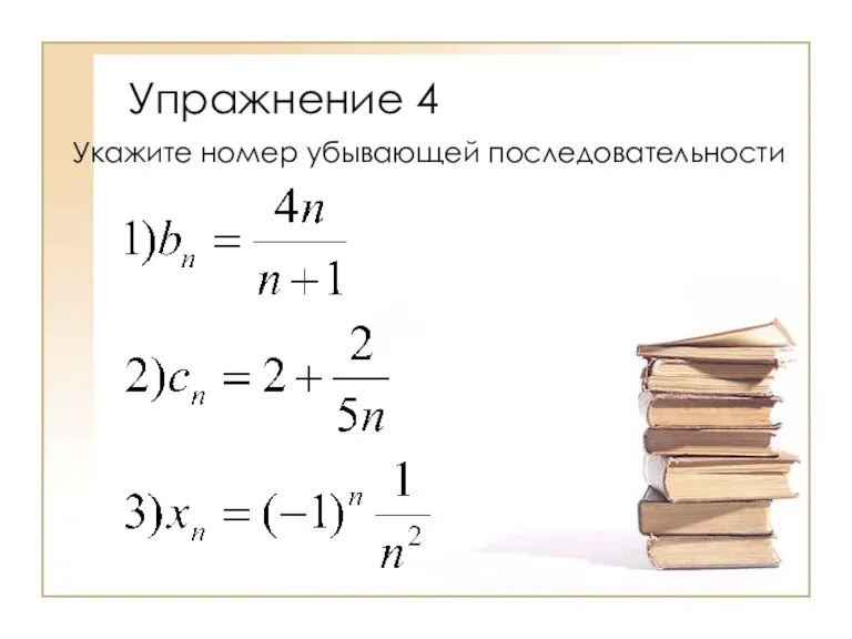 Упражнение 4 Укажите номер убывающей последовательности