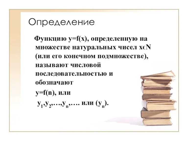 Определение Функцию y=f(x), определенную на множестве натуральных чисел xϵN (или его конечном