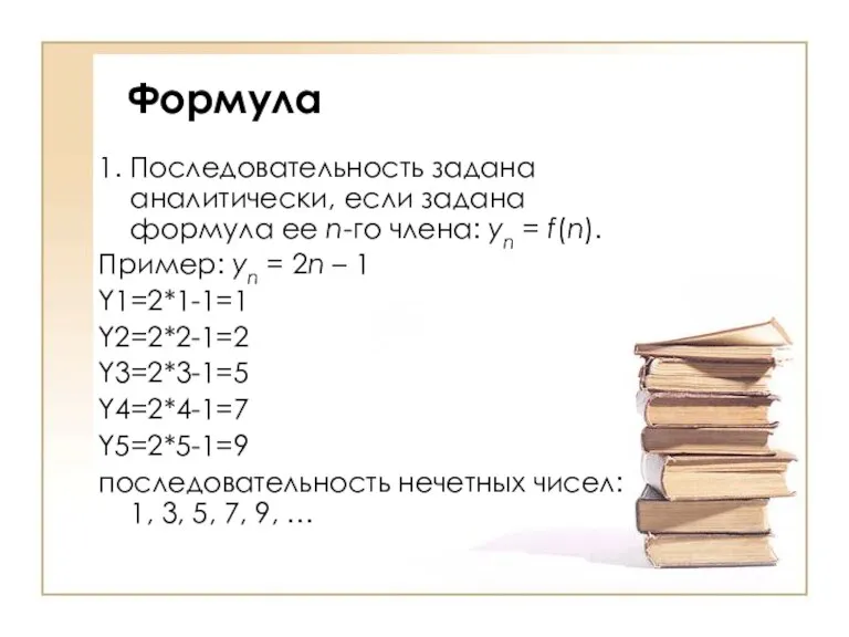 Формула 1. Последовательность задана аналитически, если задана формула ее n-го члена: yn