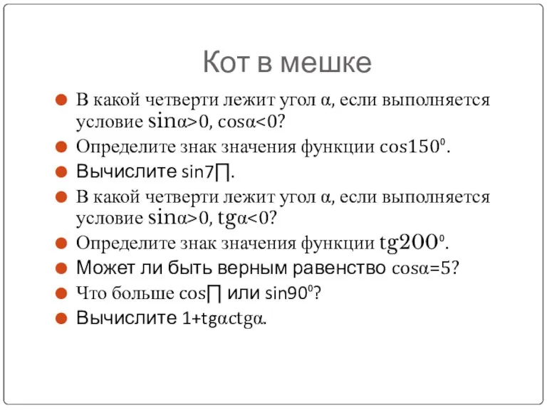 Кот в мешке В какой четверти лежит угол α, если выполняется условие