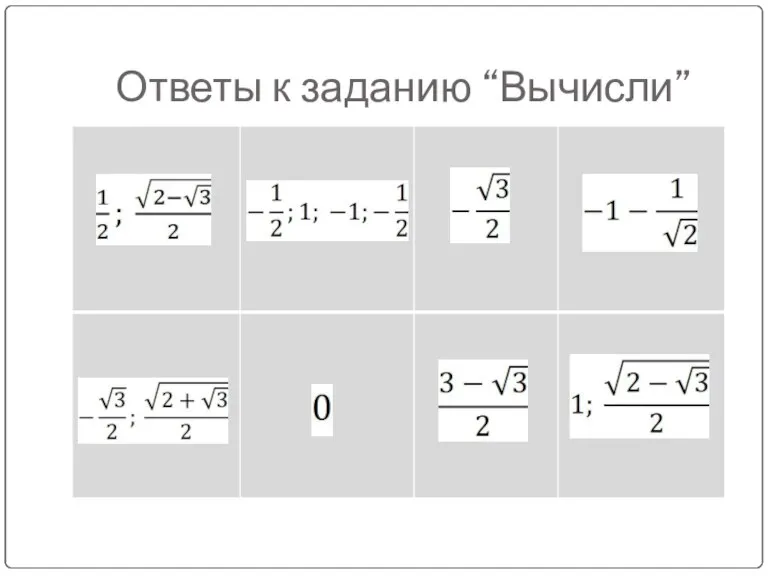 Ответы к заданию “Вычисли”