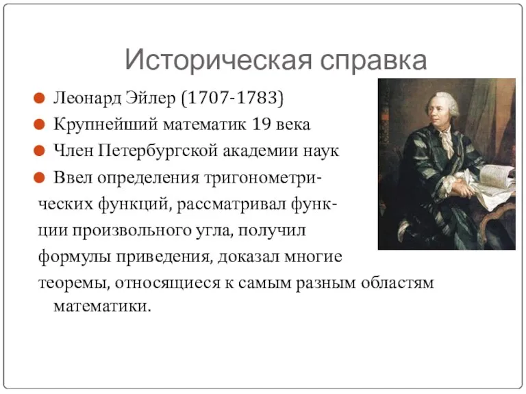 Историческая справка Леонард Эйлер (1707-1783) Крупнейший математик 19 века Член Петербургской академии