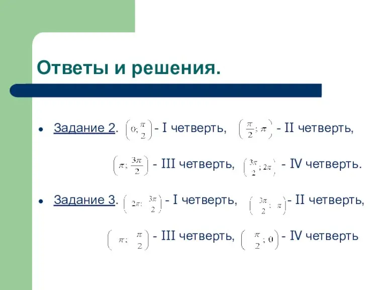 Ответы и решения. Задание 2. - I четверть, - II четверть, -