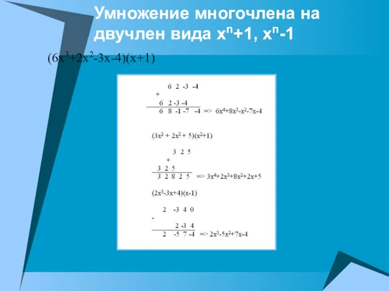 Умножение многочлена на двучлен вида хn+1, хn-1 (6х3+2х2-3х-4)(х+1)