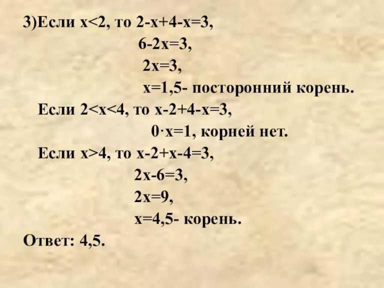 3)Если х 6-2х=3, 2х=3, х=1,5- посторонний корень. Если 2 0·х=1, корней нет.