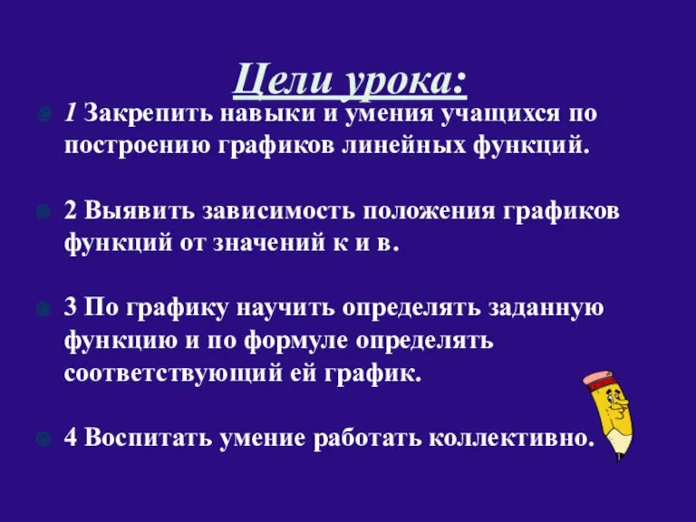 Цели урока: 1 Закрепить навыки и умения учащихся по построению графиков линейных