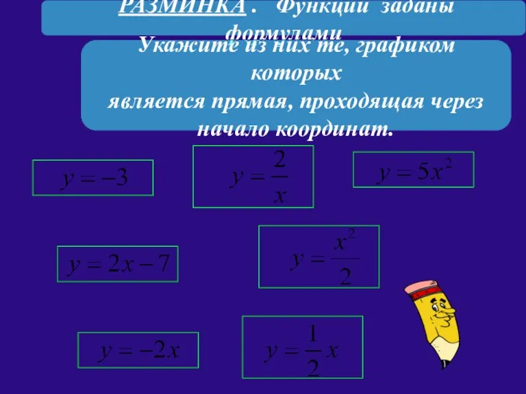 РАЗМИНКА . Функции заданы формулами Укажите из них те, графиком которых является