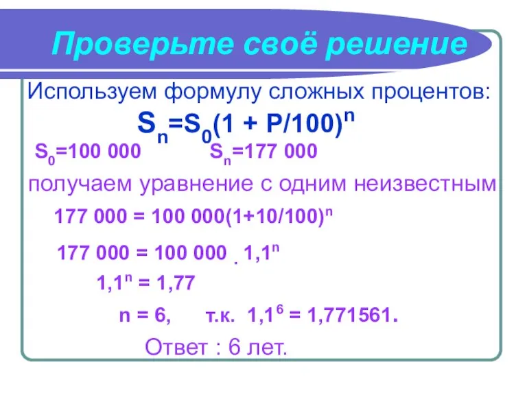 Используем формулу сложных процентов: Sn=S0(1 + P/100)n Проверьте своё решение S0=100 000