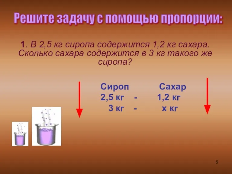 Сироп Сахар 2,5 кг - 1,2 кг 3 кг - х кг