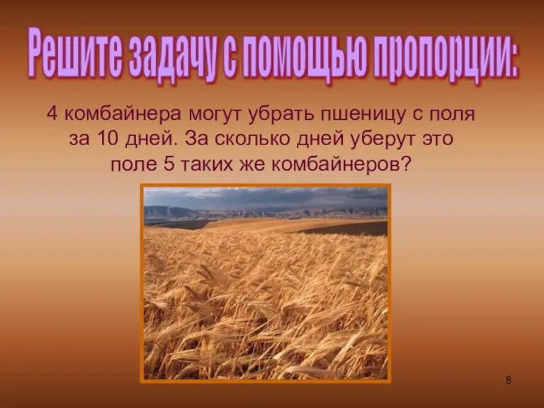4 комбайнера могут убрать пшеницу с поля за 10 дней. За сколько