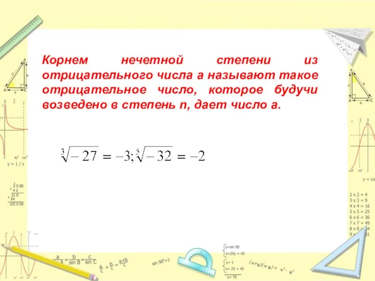 Корнем нечетной степени из отрицательного числа а называют такое отрицательное число, которое