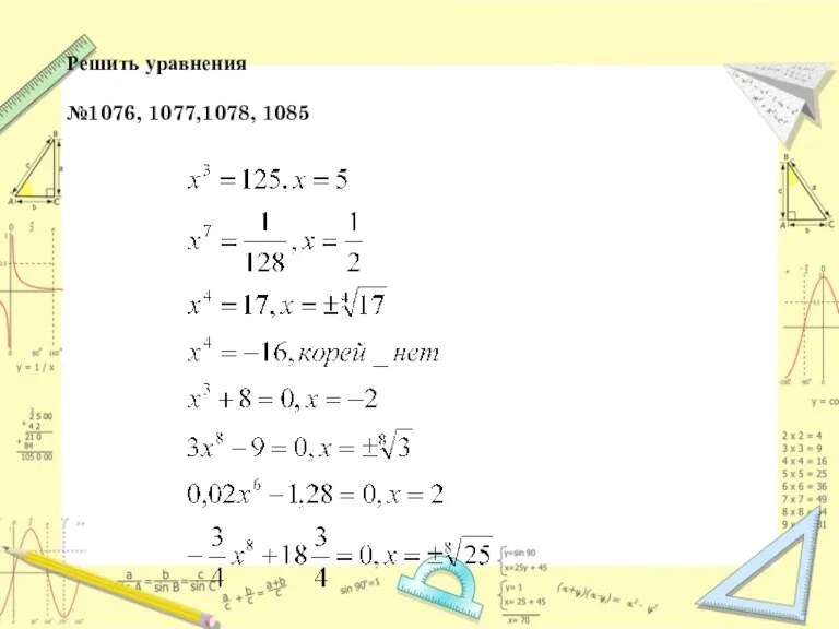 Решить уравнения №1076, 1077,1078, 1085