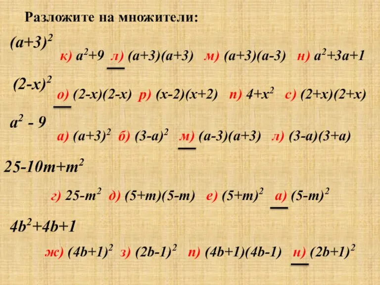 Разложите на множители: (a+3)2 к) a2+9 л) (a+3)(a+3) м) (a+3)(a-3) н) a2+3a+1