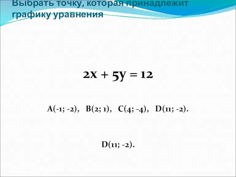 Выбрать точку, которая принадлежит графику уравнения 2х + 5у = 12 А(-1;