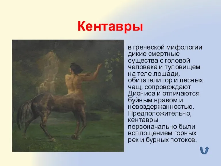Кентавры в греческой мифологии дикие смертные существа с головой человека и туловищем