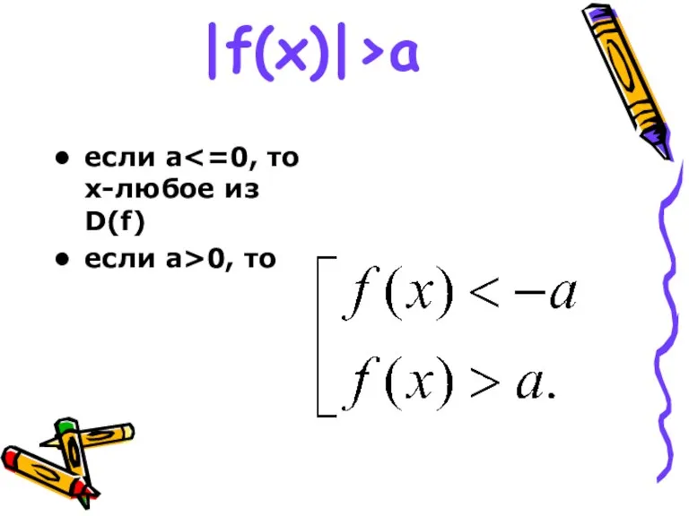 |f(x)|>a если a если a>0, то