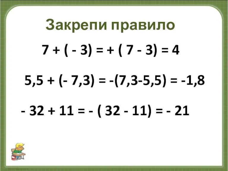 Закрепи правило 7 + ( - 3) = + ( 7 -