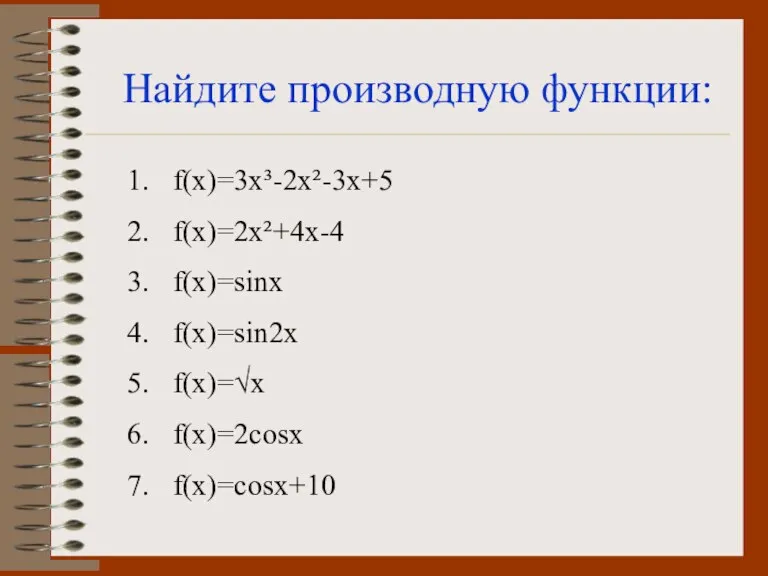 Найдите производную функции: f(x)=3x³-2x²-3x+5 f(x)=2x²+4x-4 f(x)=sinx f(x)=sin2x f(x)=√x f(x)=2cosx f(x)=cosx+10