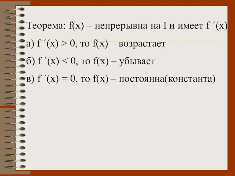 Теорема: f(x) – непрерывна на I и имеет f ´(x) а) f