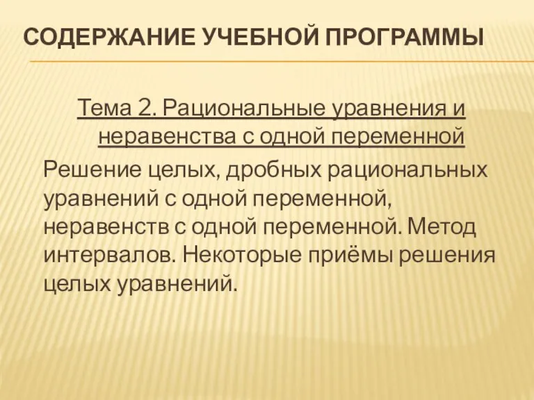 Содержание учебной программы Тема 2. Рациональные уравнения и неравенства с одной переменной