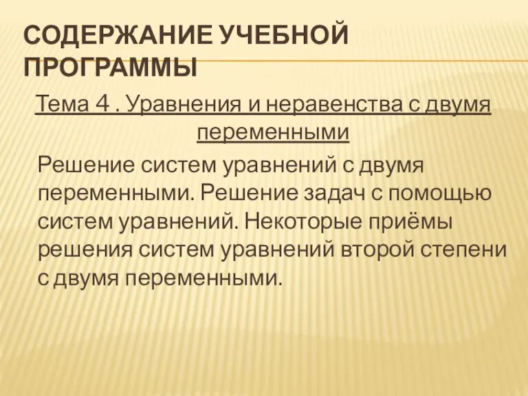 Содержание учебной программы Тема 4 . Уравнения и неравенства с двумя переменными