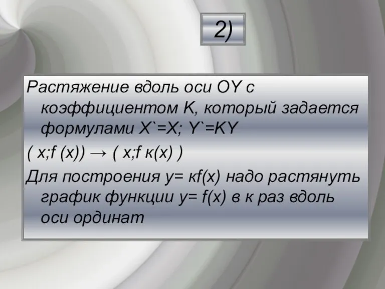 Растяжение вдоль оси ОY с коэффициентом K, который задается формулами Х`=Х; Y`=KY