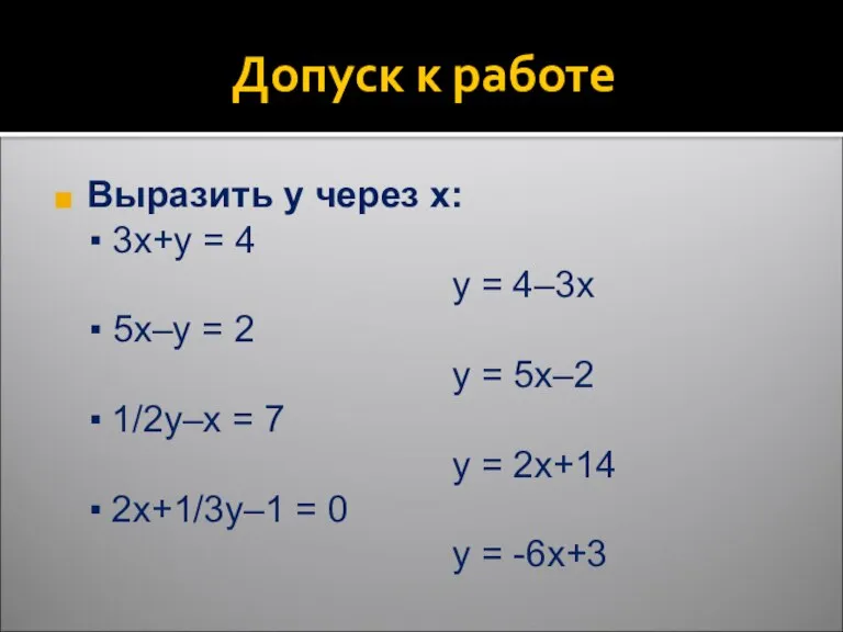 Допуск к работе Выразить y через x: ▪ 3x+y = 4 y
