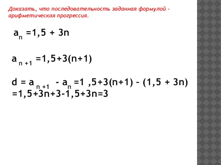 Доказать, что последовательность заданная формулой – арифметическая прогрессия. an =1,5 + 3n