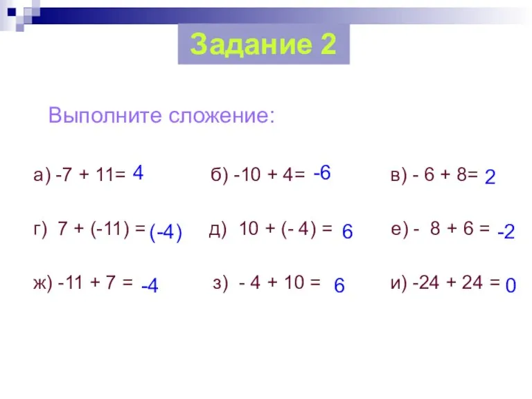 Выполните сложение: а) -7 + 11= б) -10 + 4= в) -