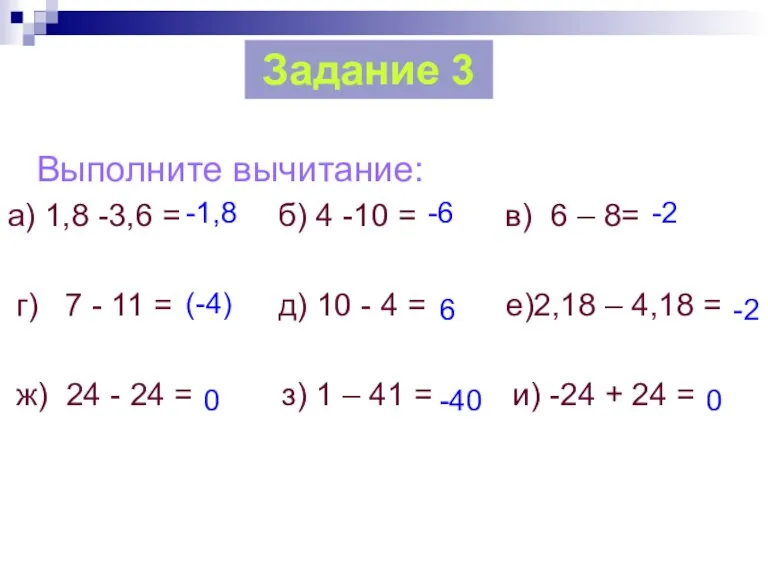 Выполните вычитание: а) 1,8 -3,6 = б) 4 -10 = в) 6