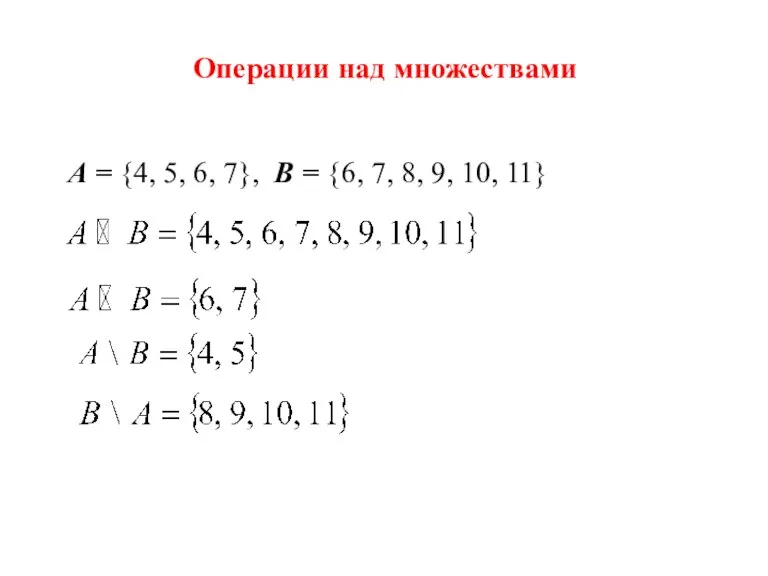 Операции над множествами А = {4, 5, 6, 7}, B = {6,