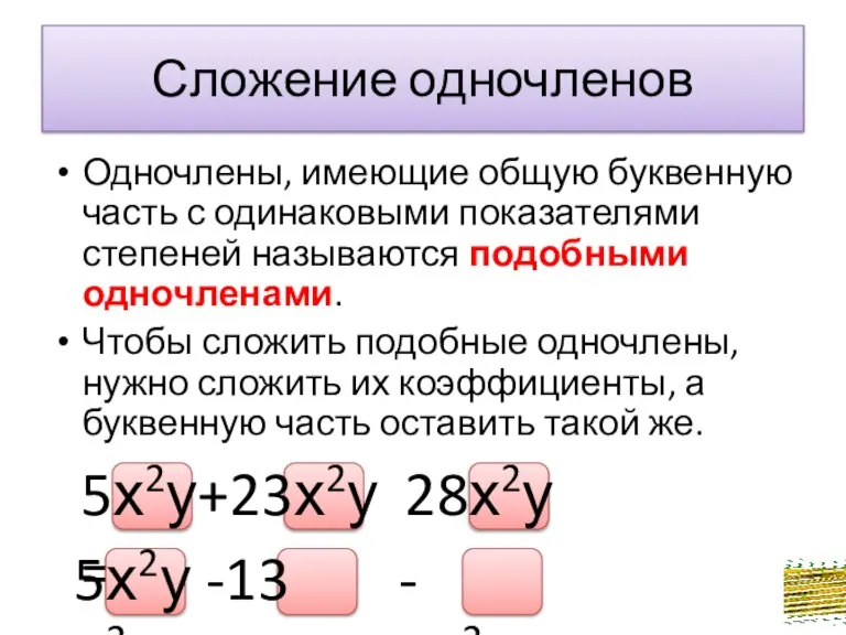 28х2у 5х2у+23х2у= Сложение одночленов Одночлены, имеющие общую буквенную часть с одинаковыми показателями
