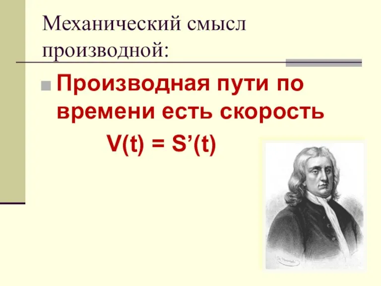 Механический смысл производной: Производная пути по времени есть скорость V(t) = S’(t)