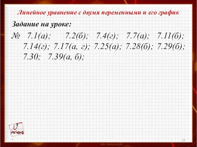 Линейное уравнение с двумя переменными и его график Задание на уроке: №