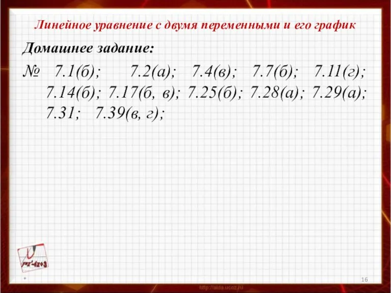 Линейное уравнение с двумя переменными и его график Домашнее задание: № 7.1(б);
