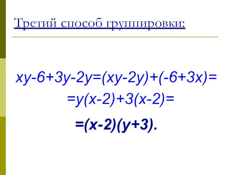 xy-6+3y-2y=(xy-2y)+(-6+3x)= =y(x-2)+3(x-2)= =(x-2)(y+3). Третий способ группировки:
