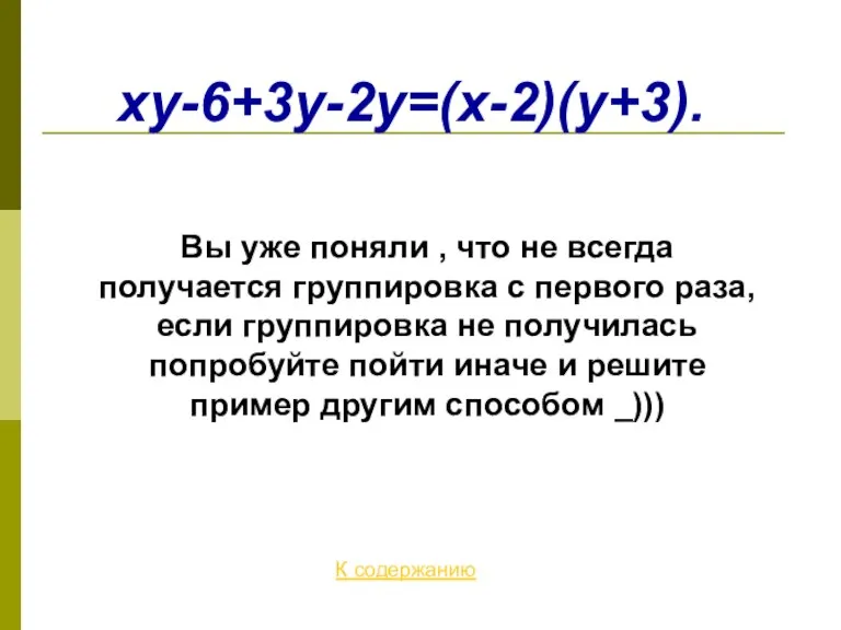 xy-6+3y-2y=(x-2)(y+3). К содержанию Вы уже поняли , что не всегда получается группировка