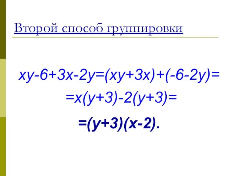 Второй способ группировки xy-6+3x-2y=(xy+3x)+(-6-2y)= =x(y+3)-2(y+3)= =(y+3)(x-2).