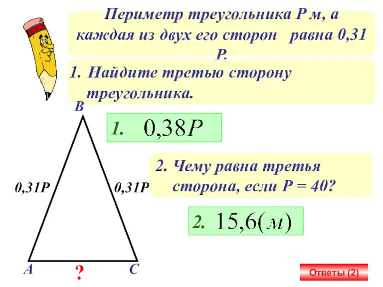 Периметр треугольника Р м, а каждая из двух его сторон равна 0,31Р.