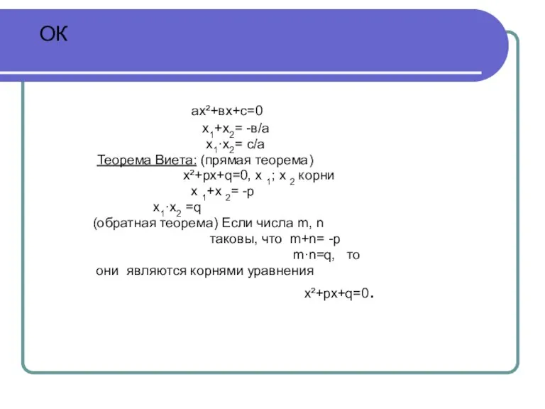 ОК ах²+вх+с=0 х1+х2= -в/а х1·х2= с/а Теорема Виета: (прямая теорема) х²+рх+q=0, х