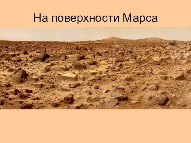На поверхности Марса