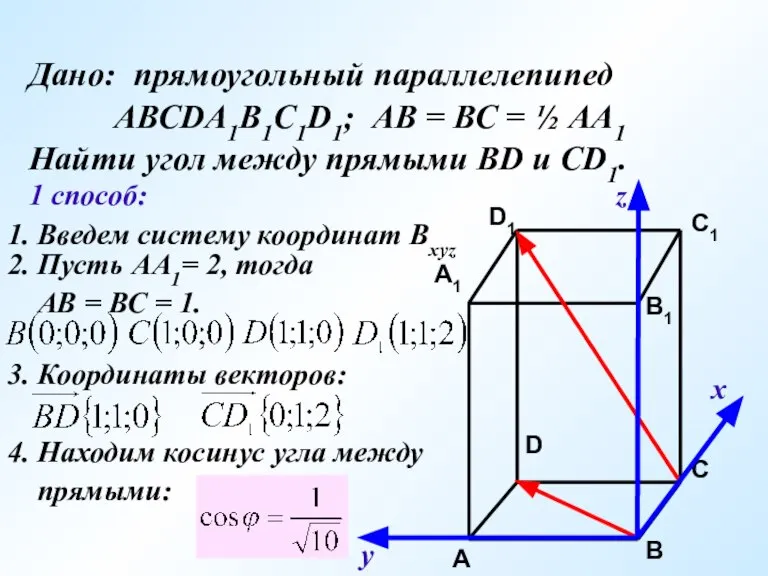 Дано: прямоугольный параллелепипед АВСDA1B1C1D1; АВ = ВС = ½ АА1 Найти угол