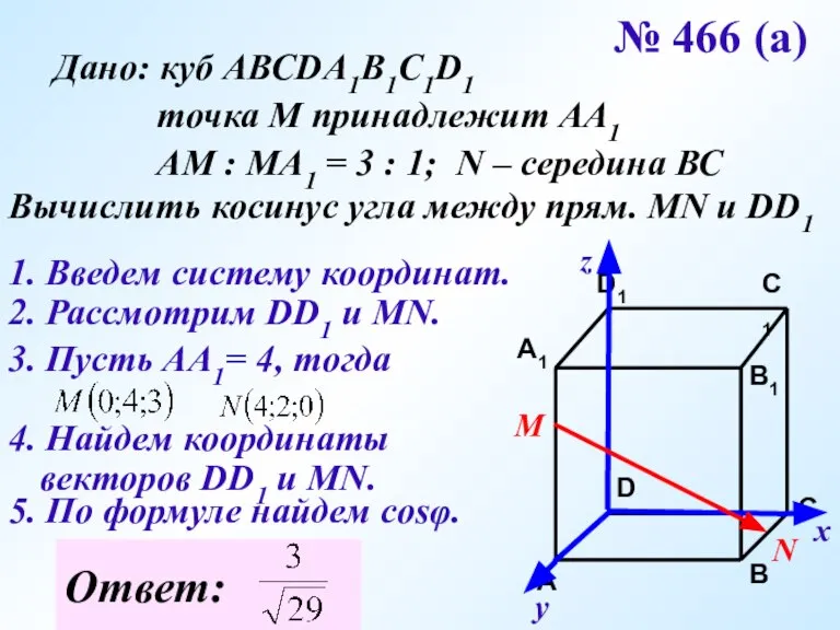 № 466 (а) Дано: куб АВСDA1B1C1D1 точка М принадлежит АА1 АМ :