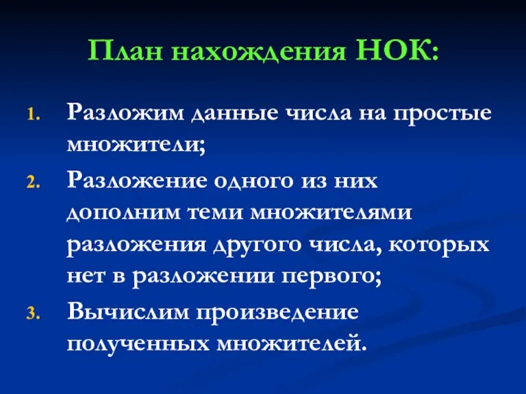 План нахождения НОК: Разложим данные числа на простые множители; Разложение одного из