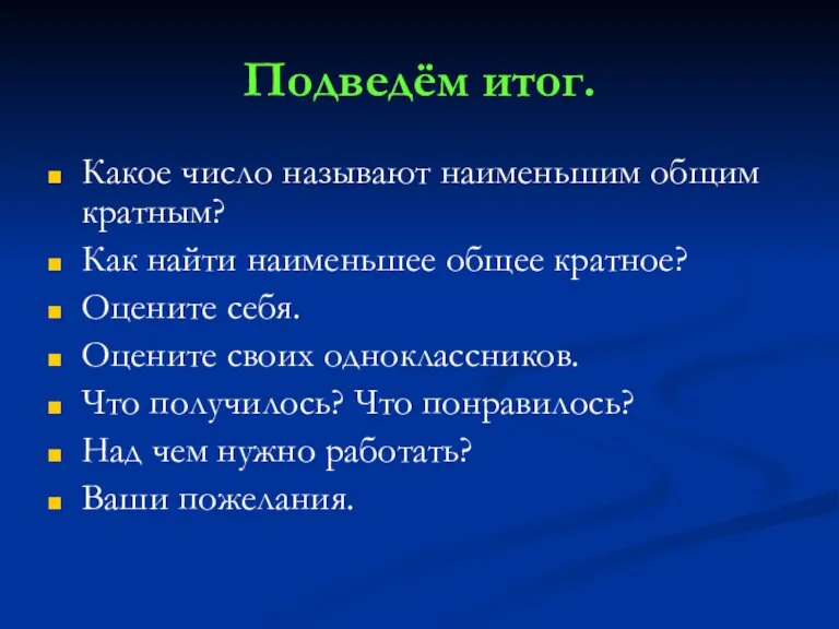 Подведём итог. Какое число называют наименьшим общим кратным? Как найти наименьшее общее